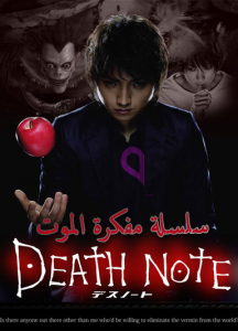 مشاهدة فيلم Death Note 1 مترجم