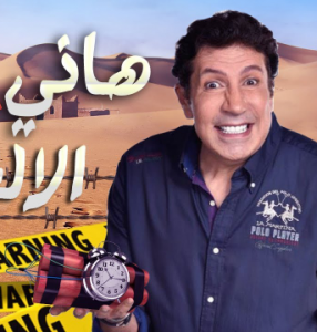 برنامج هاني في الالغام الحلقة 2 محمد رجب
