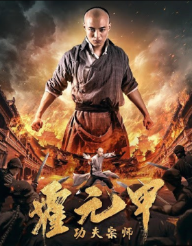 فيلم Kung Fu Master Huo Yuanjia 2020 مترجم