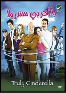 فيلم بالعربي سندريلا كامل اون لاين