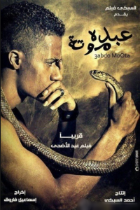 مشاهدة فيلم عبده موتة 2012 كامل اون لاين HD