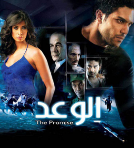 مشاهدة فيلم الوعد كامل اون لاين