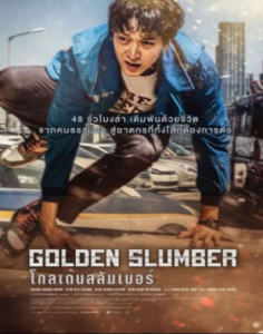 مشاهدة فيلم Golden Slumber 2018 مترجم