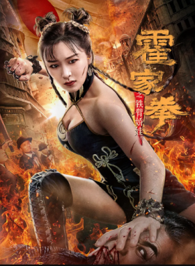 فيلم Huo Jiaquan Girl With Iron Arms 2020 مترجم