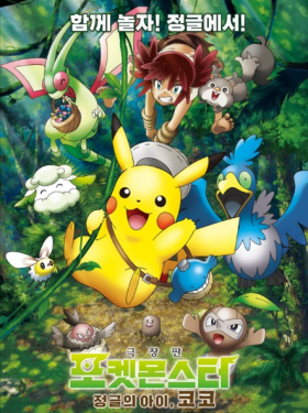 مشاهدة فيلم Pokemon Movie 23 Koko 2020 مترجم