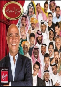 برنامج مسرح السعودية