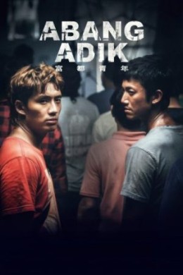 فيلم أبانغ وأديك Abang Adik مترجم