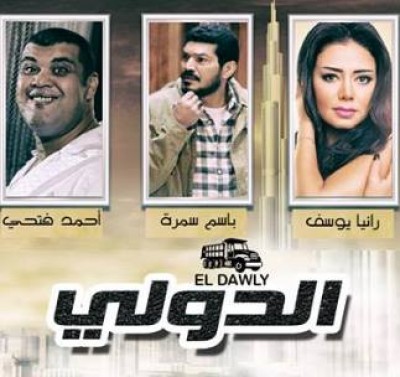 مسلسل الدولي الحلقه الثالثة 3 El Dawly Series Episode
