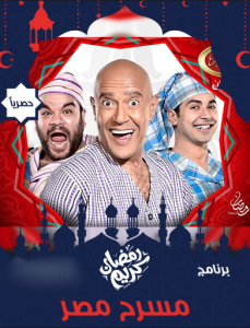 مسرح مصر رمضان 2019