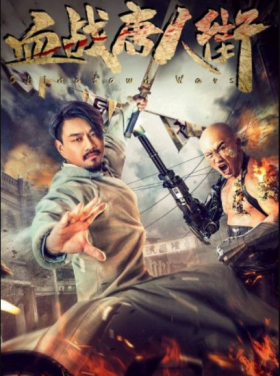 فيلم Wars in Chinatown 2020 مترجم