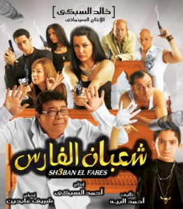 فيلم شعبان الفارس كامل اون لاين