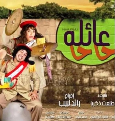 مسلسل عائلة حاحا