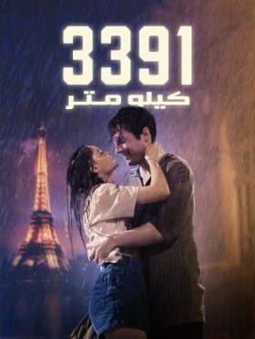 مشاهدة فيلم 3391 Kilometre 2024 مترجم