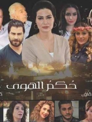 مسلسل حكم الهوى