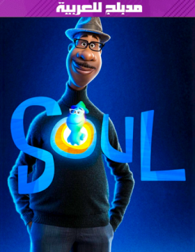 فيلم Soul 2020 مدبلج